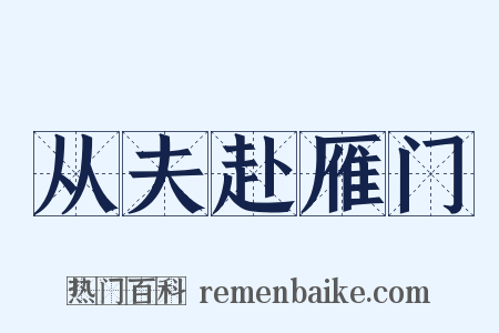 从夫赴雁门是什么意思的图片